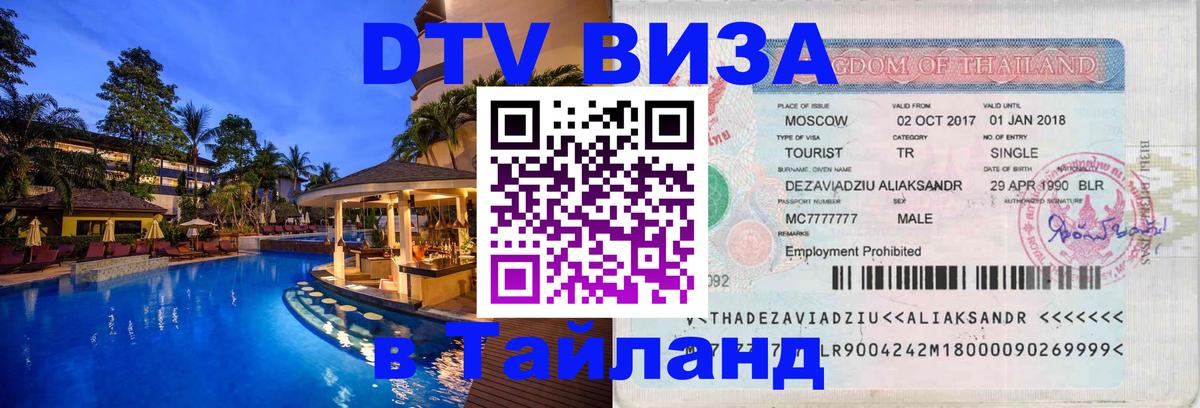 DTV Visa Thailand — прайс и условия, виза без дополнительных документов - Бухарест 
