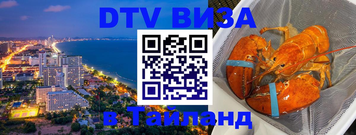 Visa ДТВ Тайланд помощь 