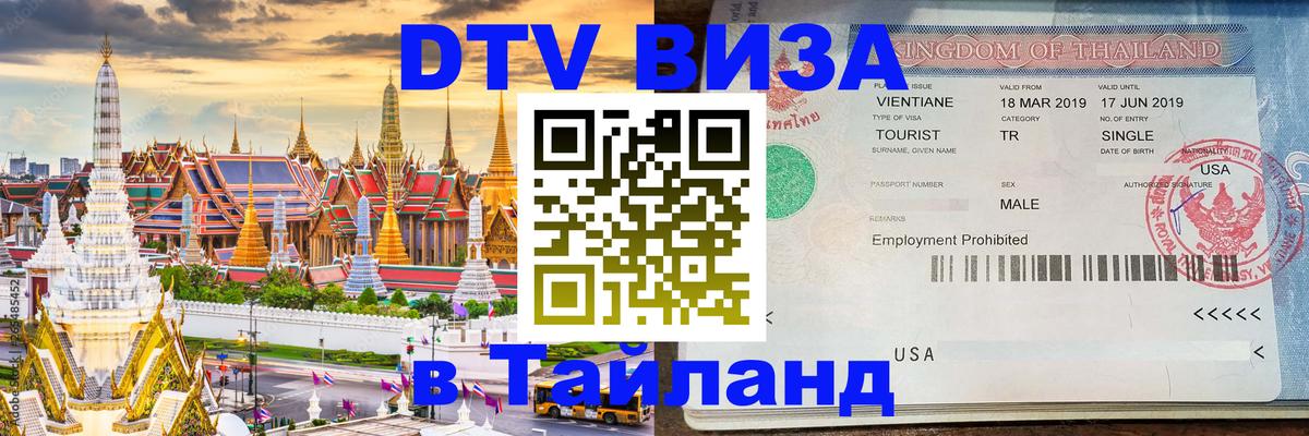 Электронная виза DTV в Тайланд 